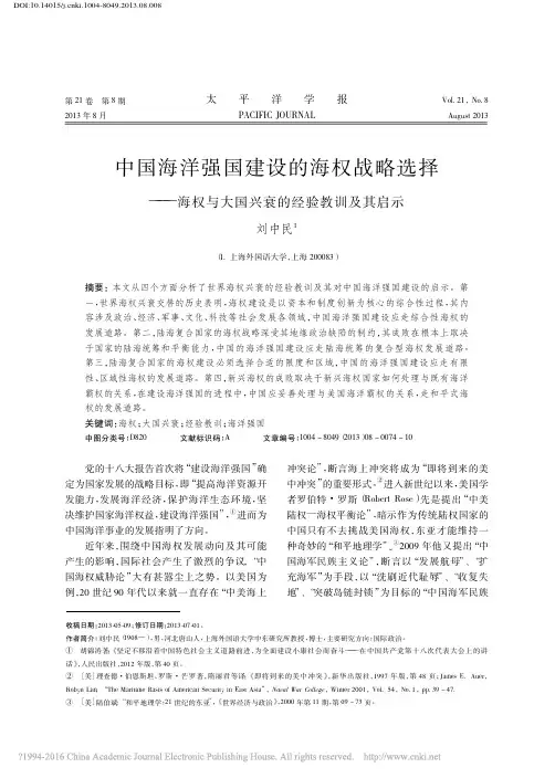 中国海洋强国建设的海权战略选择_海权与大国兴衰的经验教训及其启示_刘中民