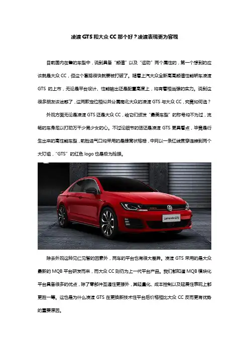 凌渡GTS和大众CC那个好？凌渡表现更为客观