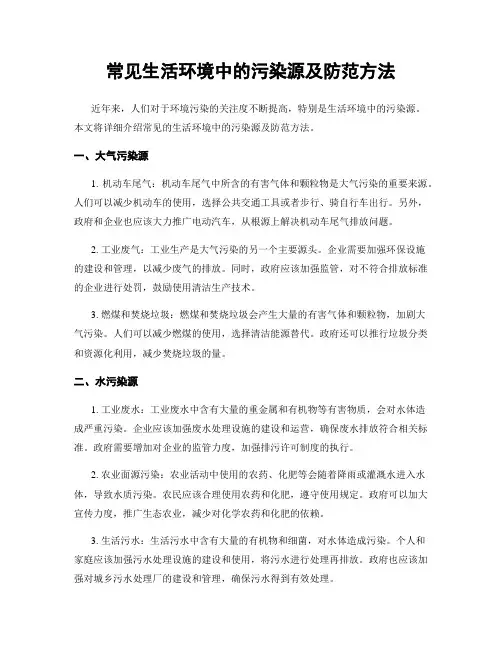 常见生活环境中的污染源及防范方法