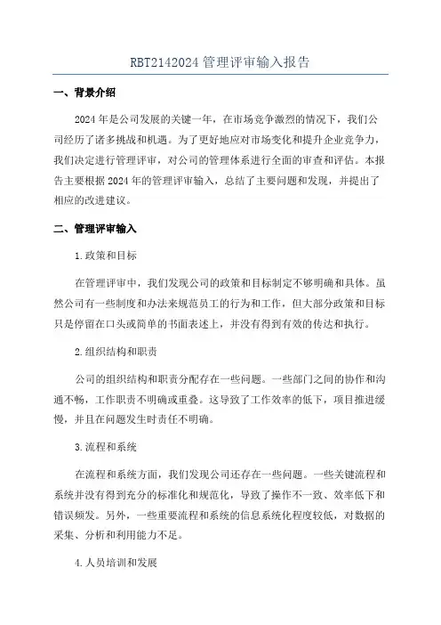 RBT2142024管理评审输入报告