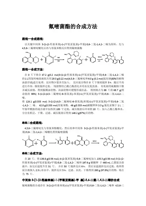 氟嘧菌酯的合成方法