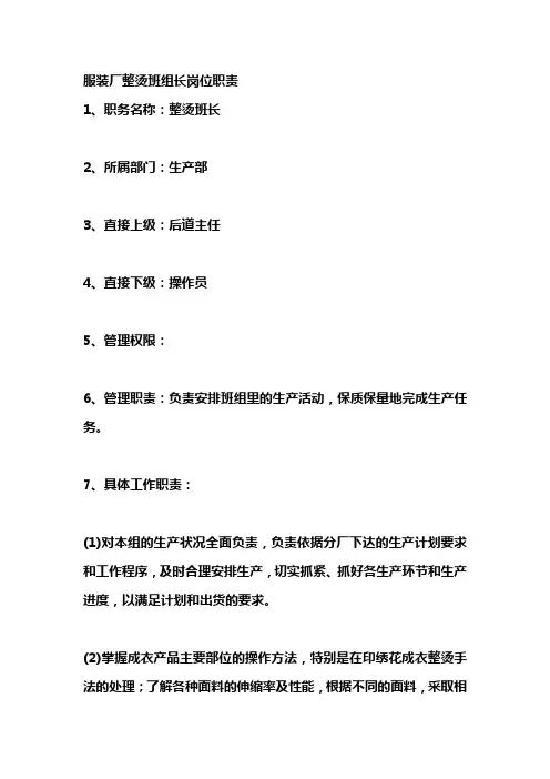 服装厂整烫班组长岗位职责