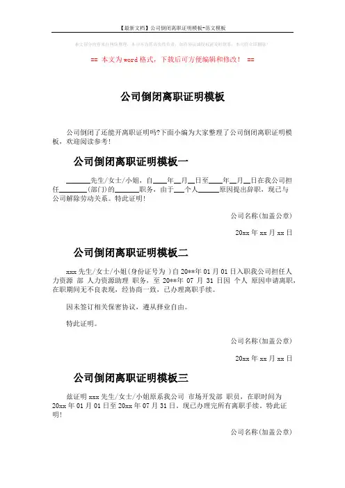 【最新文档】公司倒闭离职证明模板-范文模板 (2页)