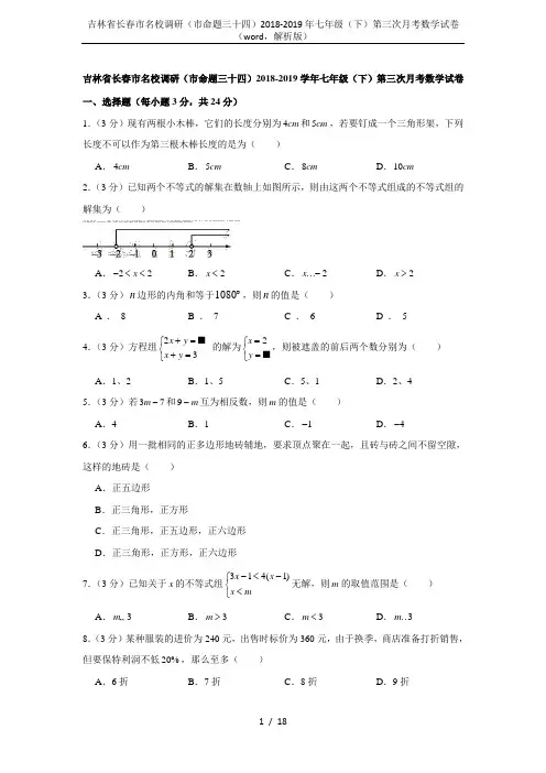吉林省长春市名校调研(市命题三十四)2018-2019年七年级(下)第三次月考数学试卷(word,解