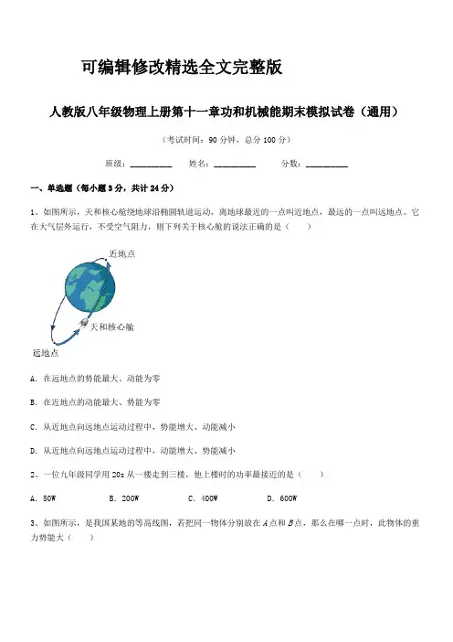 2019学年人教版八年级物理上册第十一章功和机械能期末模拟试卷(通用)精选全文完整版