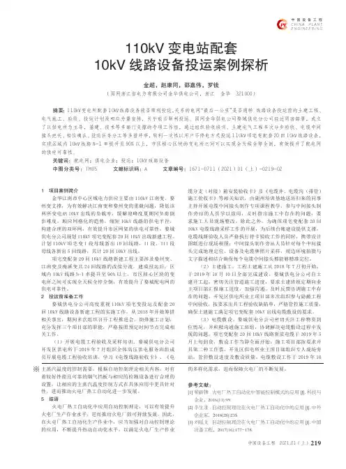 110kV变电站配套10kV线路设备投运案例探析