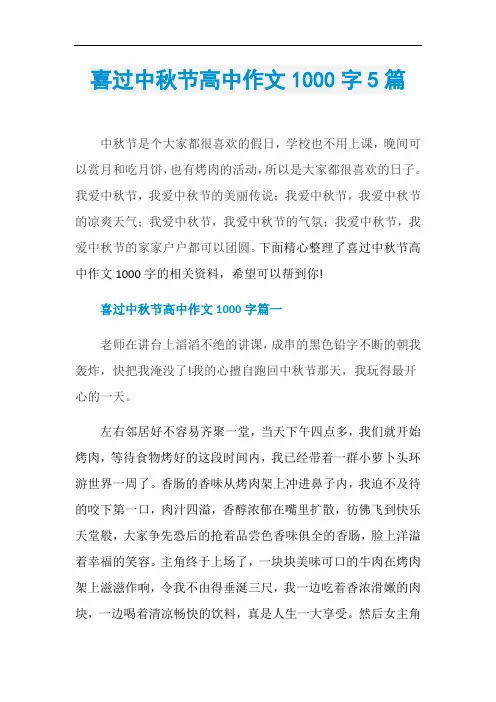 喜过中秋节高中作文1000字5篇