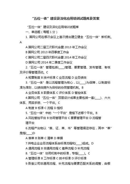 “五位一体”建设及深化应用培训试题库及答案