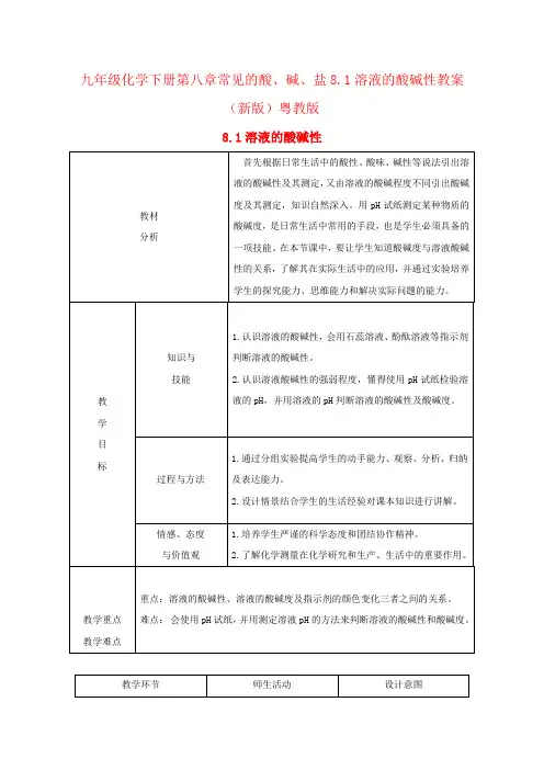 九年级化学下册第八章常见的酸、碱、盐8.1溶液的酸碱性教案(新版)粤教版
