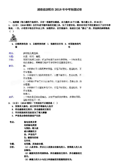 湖南省邵阳市2019年中考物理试卷(word版,含解析)