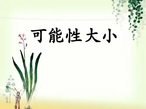 2016冀教版数学五年级上册第4单元《可能性》(可能性大小)教学课件