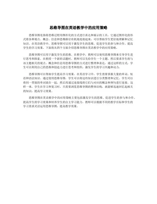 思维导图在英语教学中的应用策略