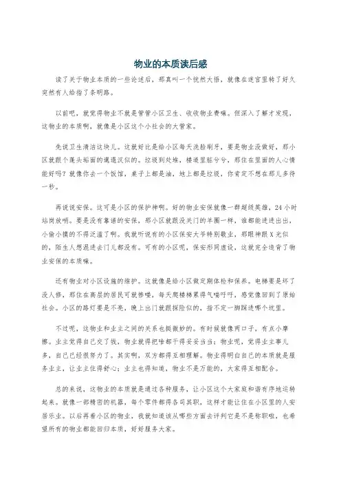 物业的本质读后感