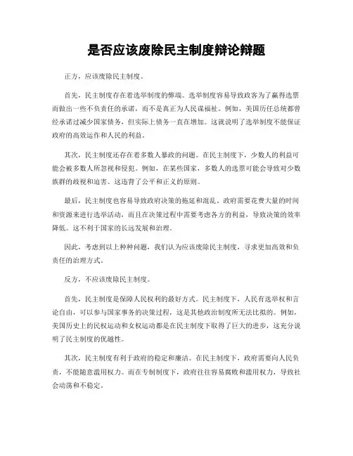 是否应该废除民主制度辩论辩题