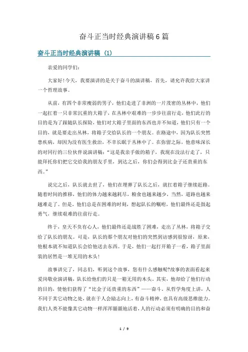 奋斗正当时经典演讲稿6篇
