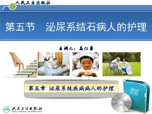 泌尿系统结石病人的护理