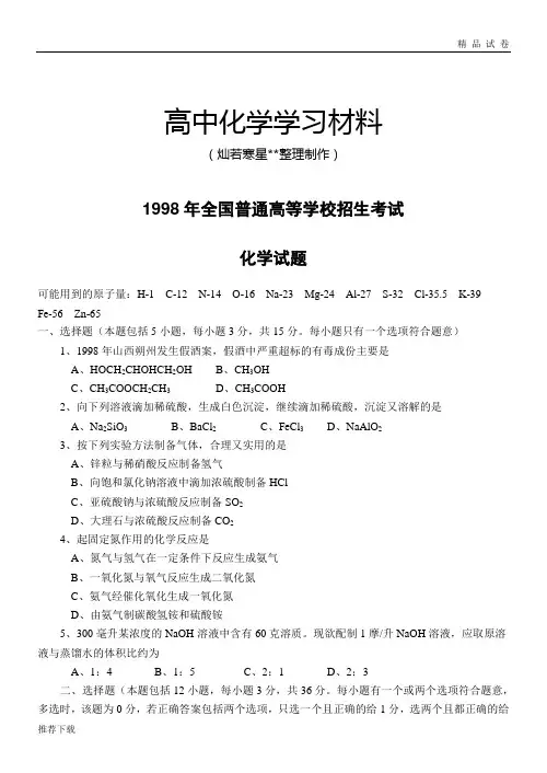 高考化学复习1998年普通高等学校招生全国统一考试化学试卷