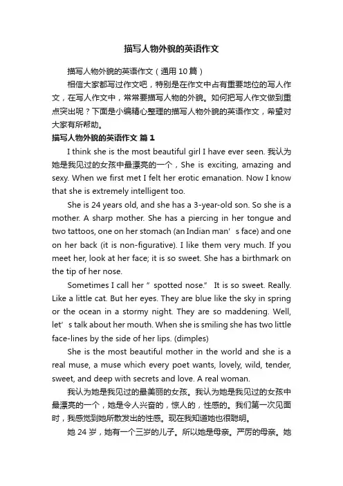 描写人物外貌的英语作文（通用10篇）
