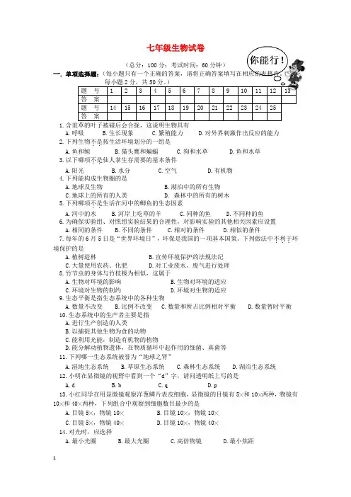 七年级生物上册期中考试卷及答案1