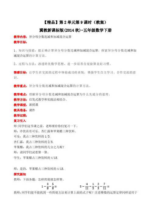 五年级下册数学教案-2.9异分母分数连减和加减混合运算冀教版