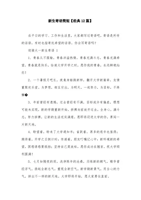 新生寄语简短【经典12篇】