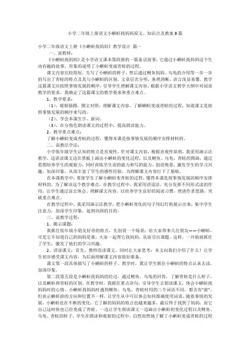 小学二年级上册语文小蝌蚪找妈妈原文、知识点及教案9篇