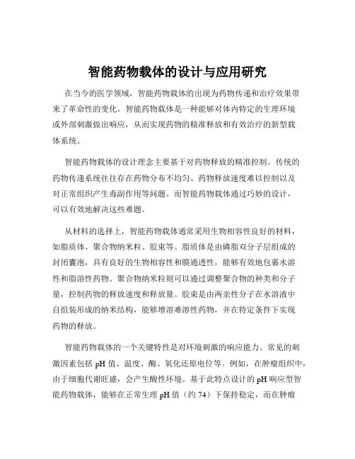 智能药物载体的设计与应用研究