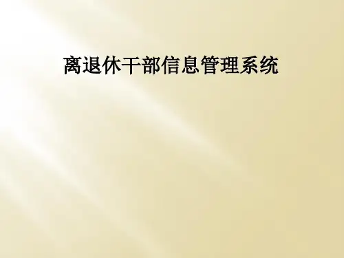 离退休干部信息管理系统