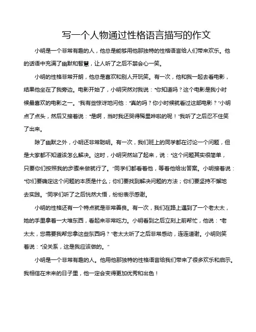 写一个人物通过性格语言描写的作文