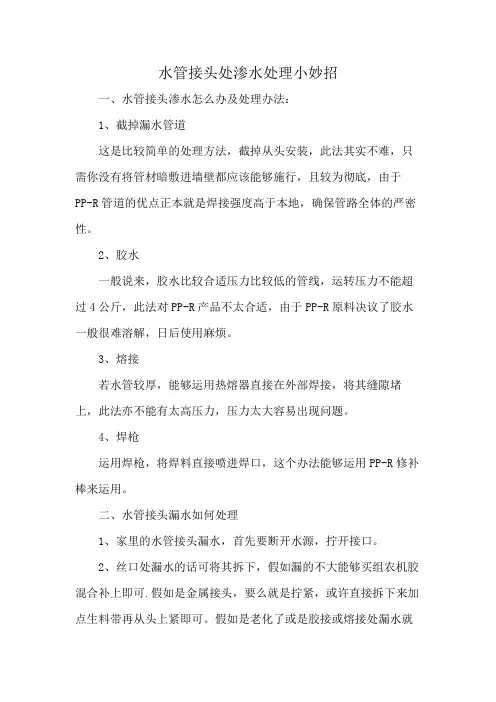 水管接头处渗水处理小妙招