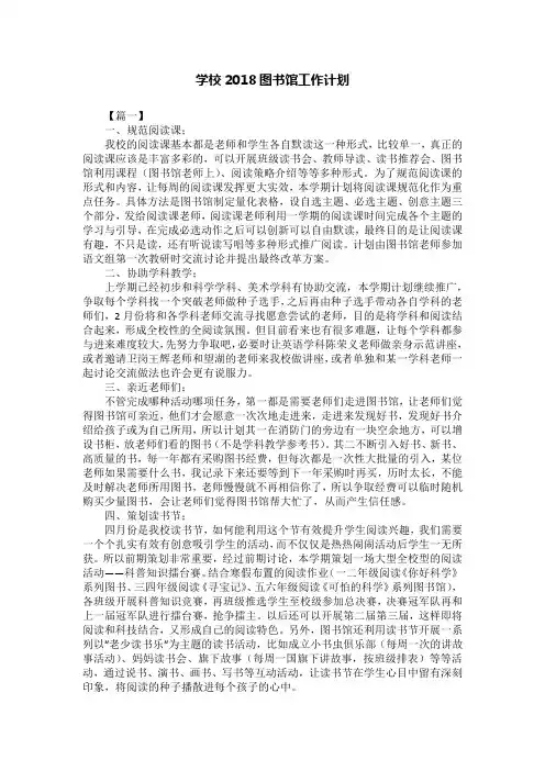 学校2018图书馆工作计划