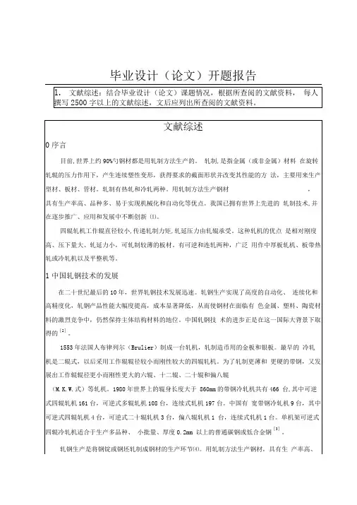 4辊轧机轧制系统设计及有限元分析开题报告
