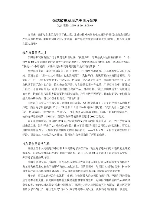 张瑞敏揭秘海尔美国发家史