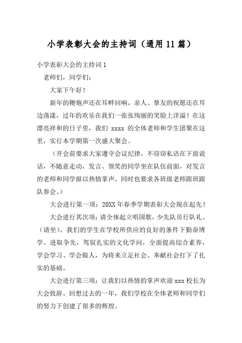小学表彰大会的主持词(通用11篇)