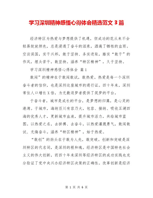 学习深圳精神感悟心得体会精选范文3篇