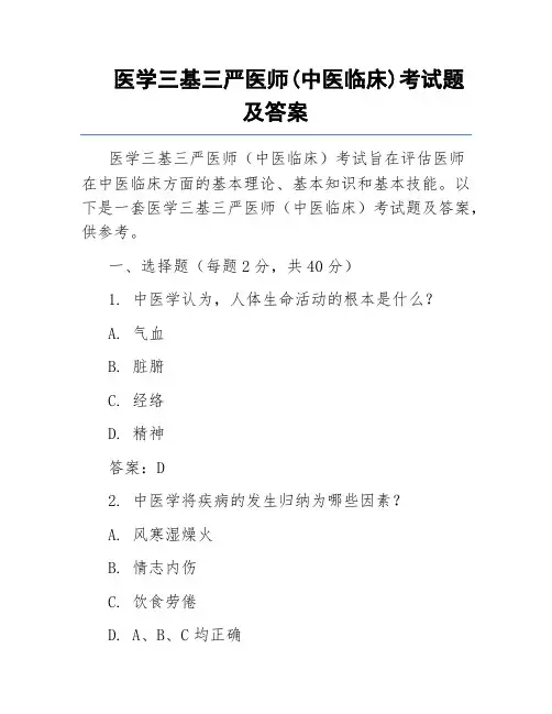 医学三基三严医师(中医临床)考试题及答案