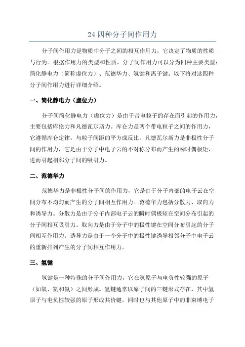 24四种分子间作用力