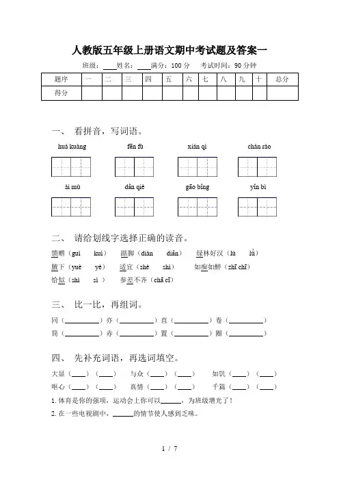 人教版五年级上册语文期中考试题及答案一
