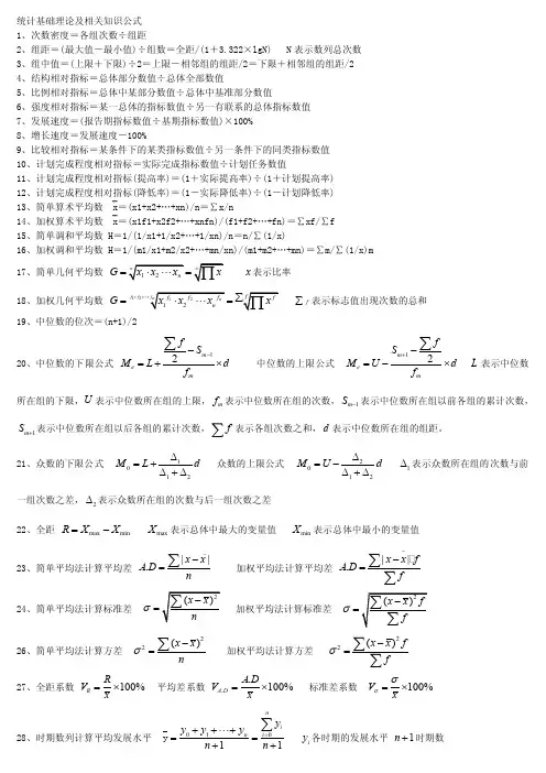 统计基础理论相关知识公式