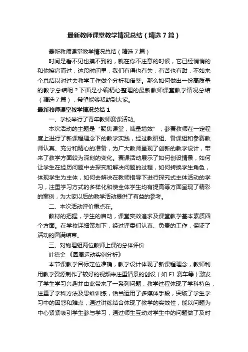 最新教师课堂教学情况总结（精选7篇）