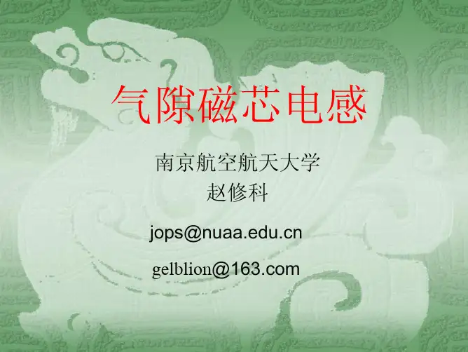 气隙磁芯电感(赵修科)