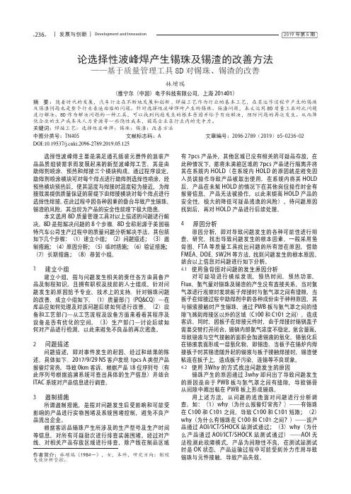 论选择性波峰焊产生锡珠及锡渣的改善方法——基于质量管理工具8D对锡珠、锡渣的改善