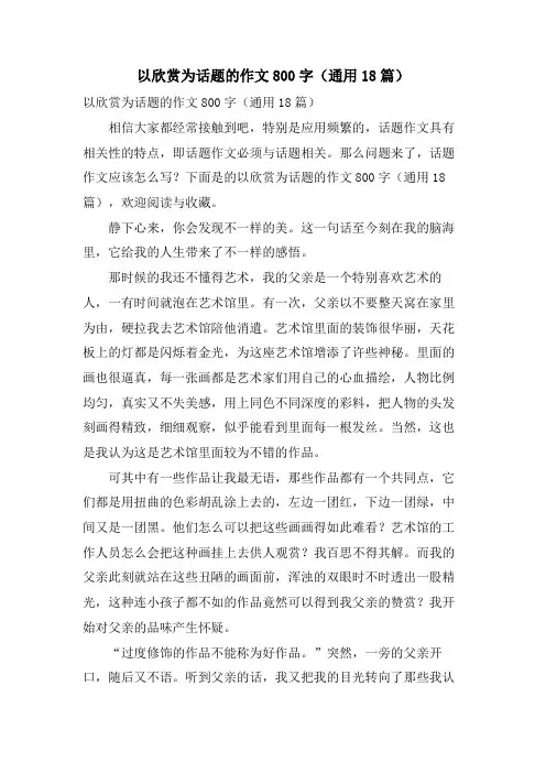 以欣赏为话题的作文800字(通用18篇)
