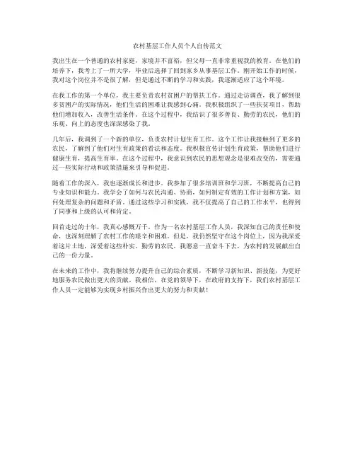 农村基层工作人员个人自传范文