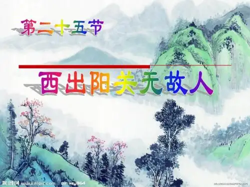 西出阳关无故人
