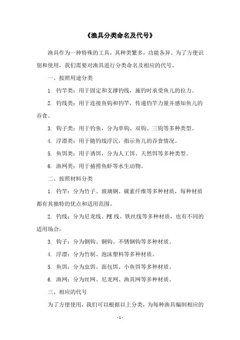 《渔具分类命名及代号》