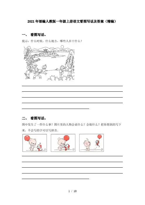 2021年部编人教版一年级上册语文看图写话及答案(精编)