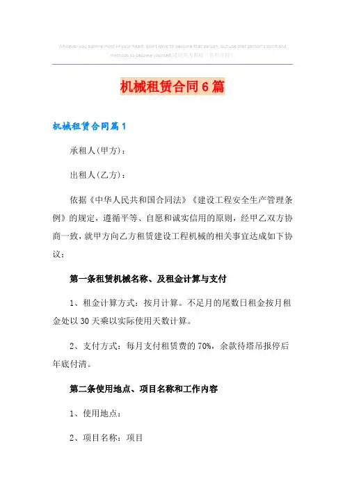 机械租赁合同6篇