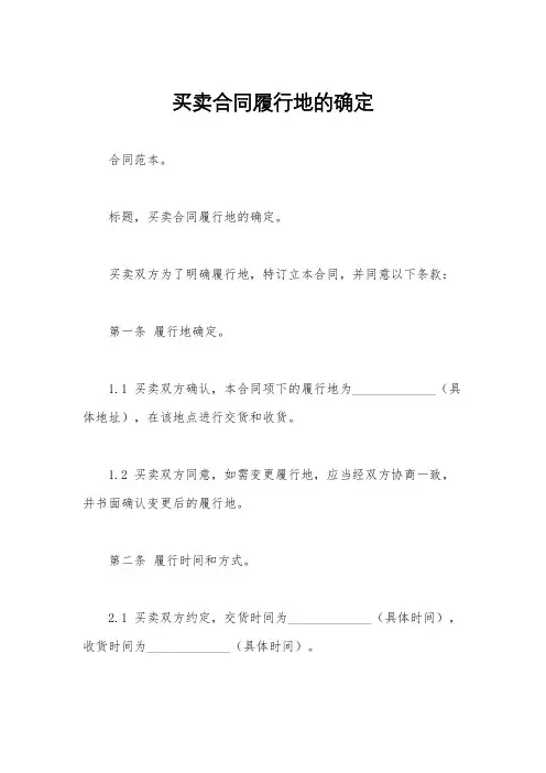 买卖合同履行地的确定
