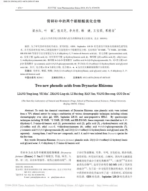 骨碎补中的两个新酚酸类化合物_梁永红